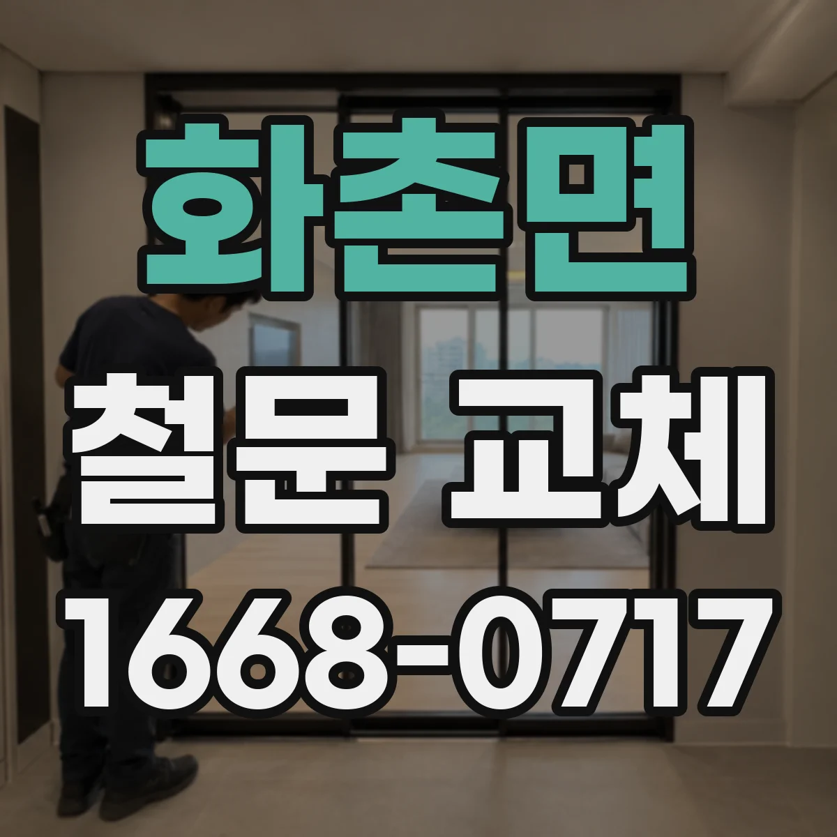 화촌면 철문 교체