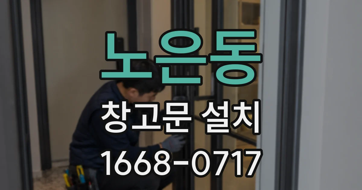 노은동 창고문 설치
