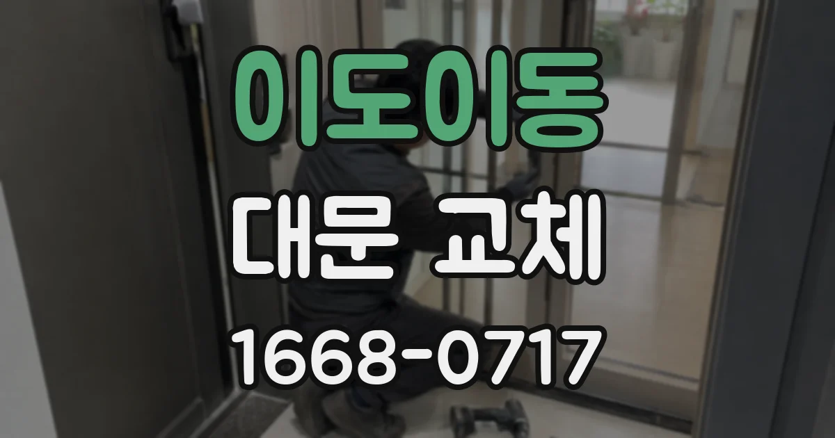 이도이동 대문 교체