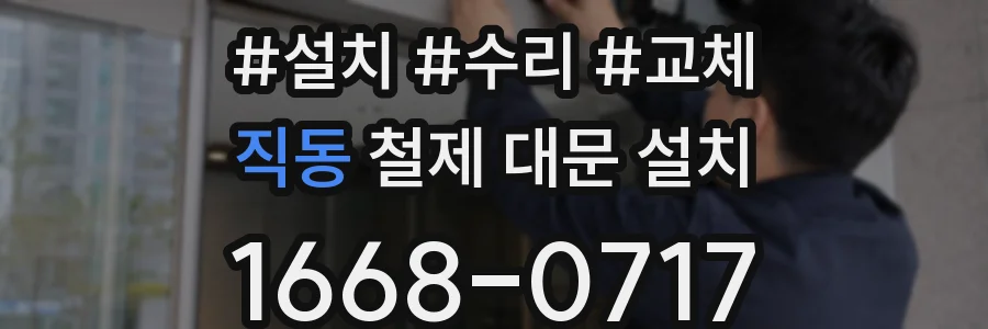 직동 철제 대문 설치