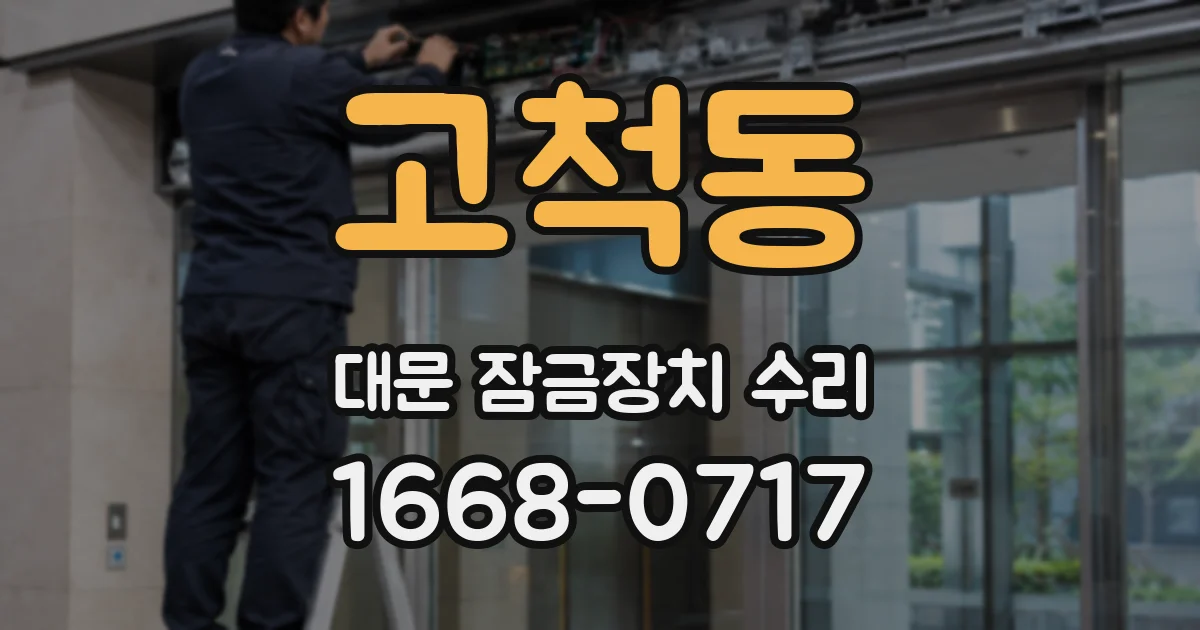 고척동 대문 잠금장치 수리