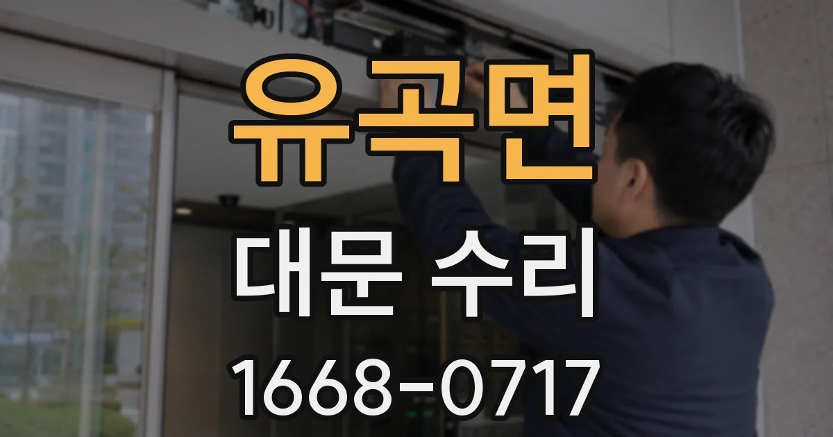 유곡면 대문 수리