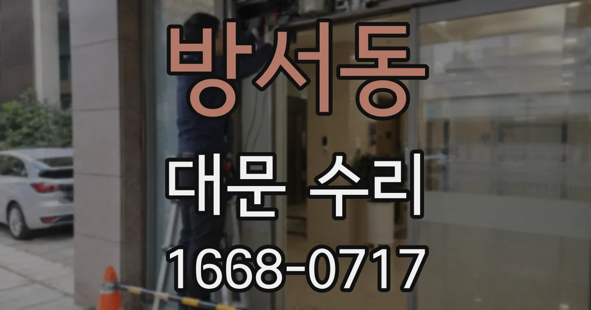 방서동 대문 수리