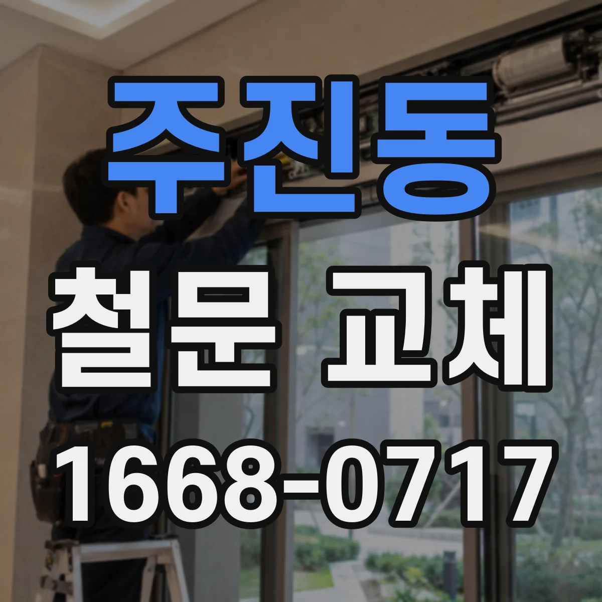 주진동 철문 교체