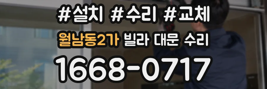월남동2가 빌라 대문 수리