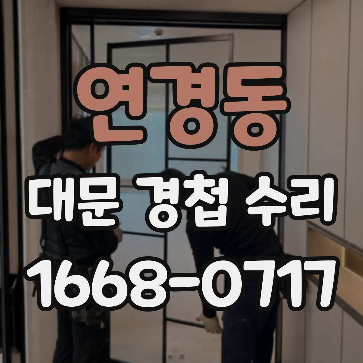 연경동 대문 경첩 수리