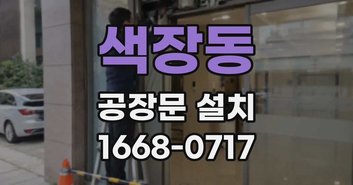 색장동 공장문 설치