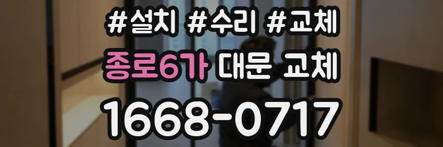 종로6가 대문 교체