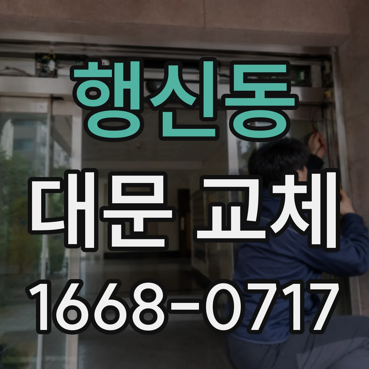 행신동 대문 교체