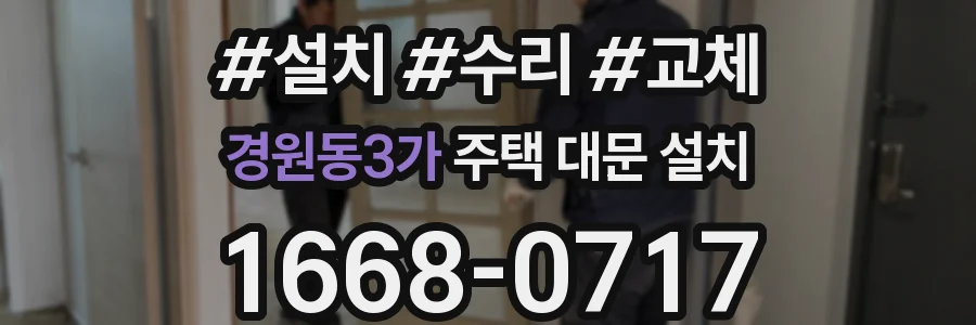 경원동3가 주택 대문 설치