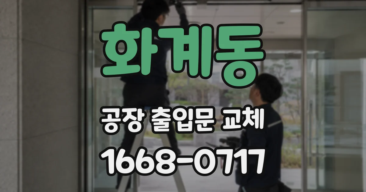 화계동 공장 출입문 교체