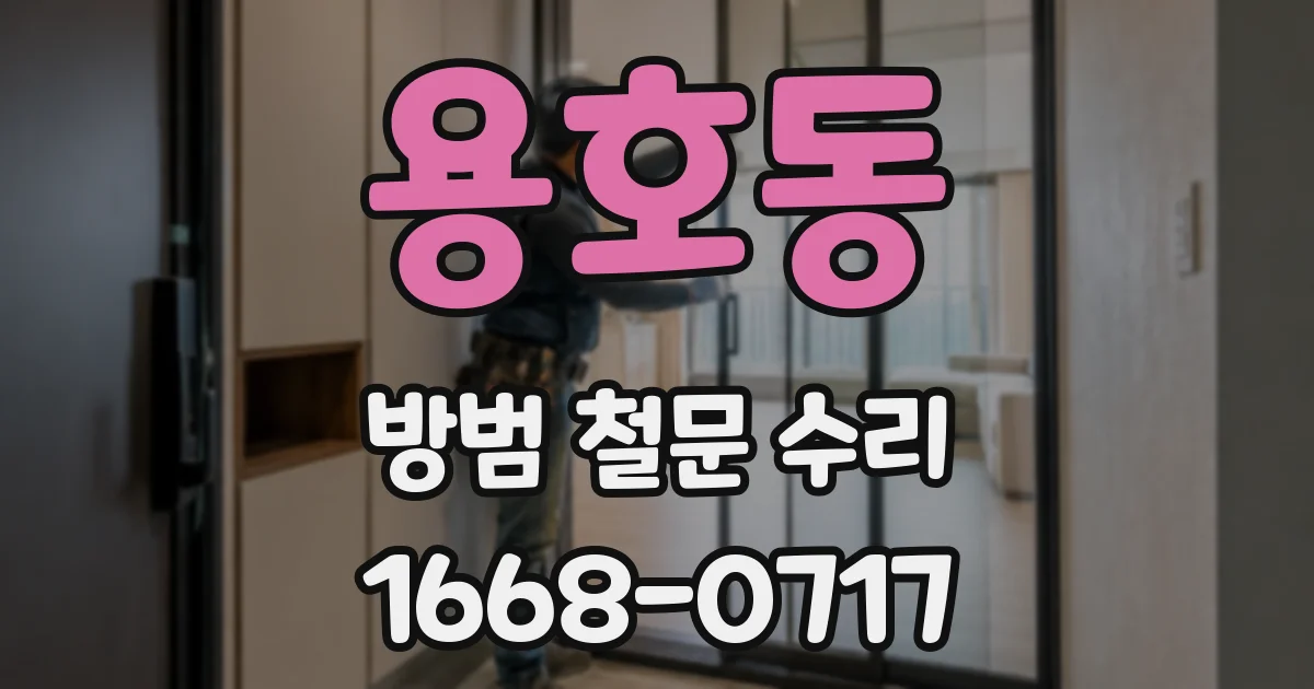 용호동 방범 철문 수리