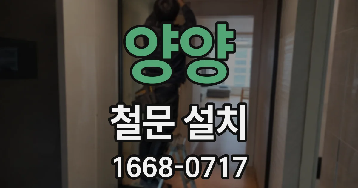 양양 철문 설치