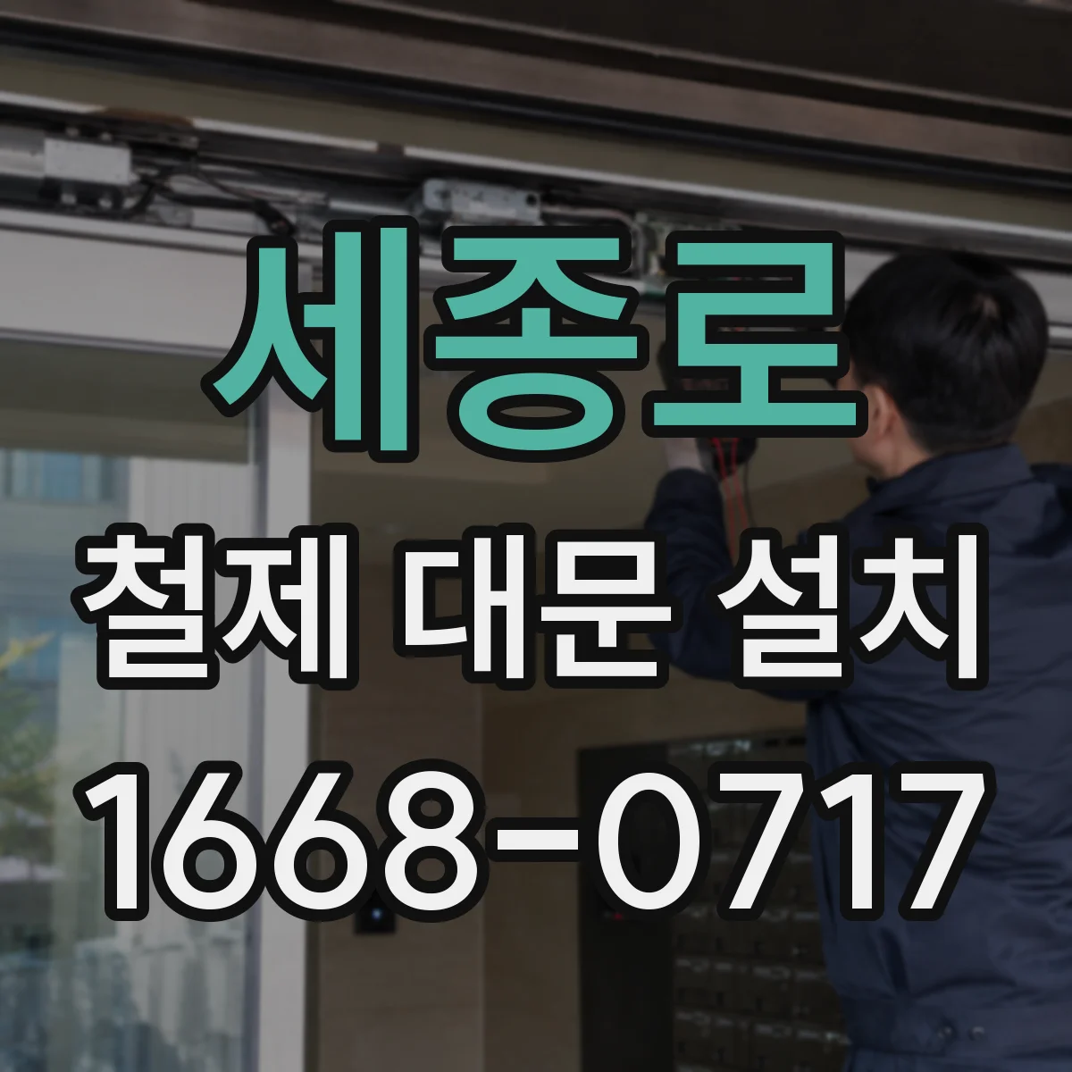 세종로 철제 대문 설치