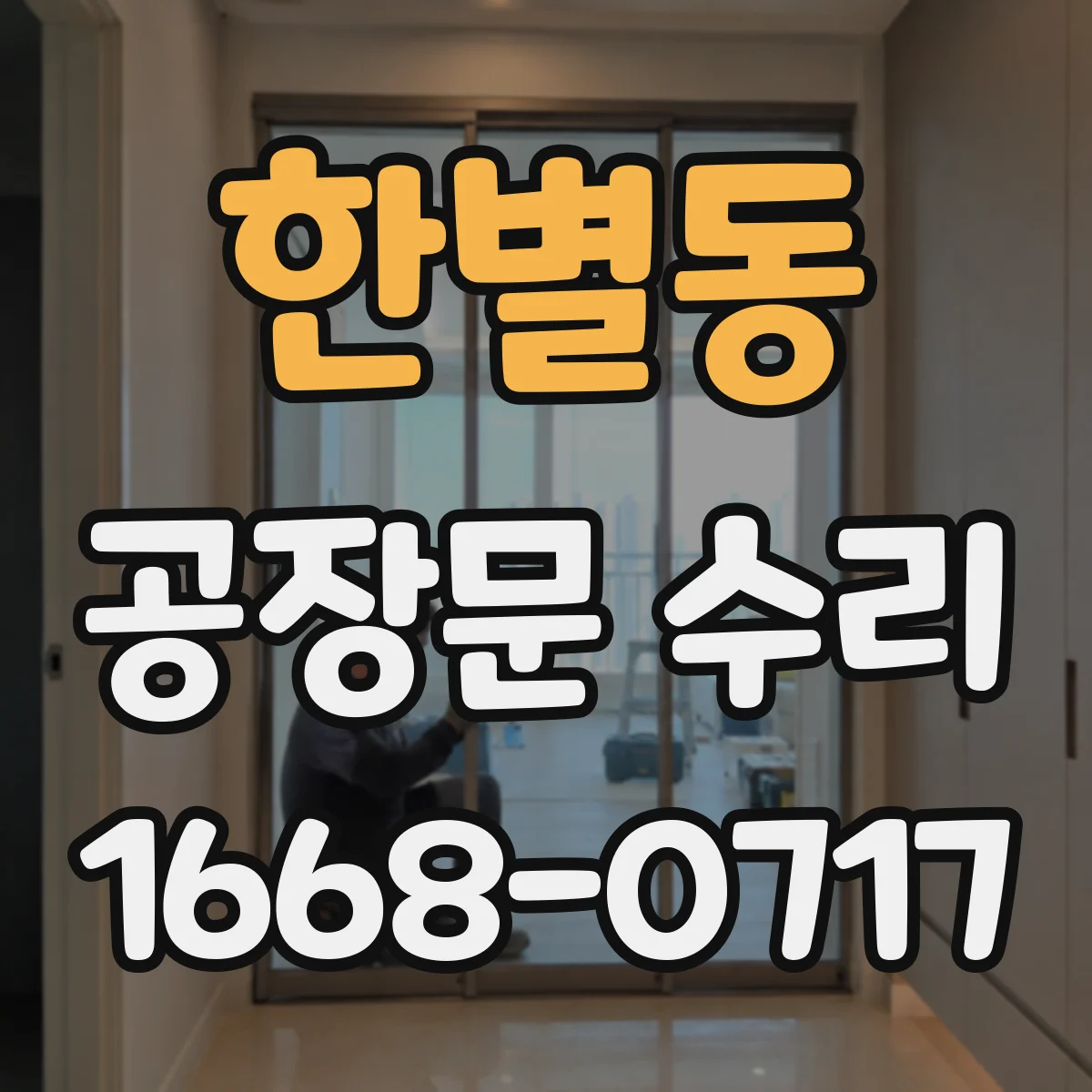 한별동 공장문 수리