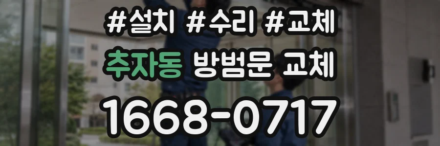 추자동 방범문 교체