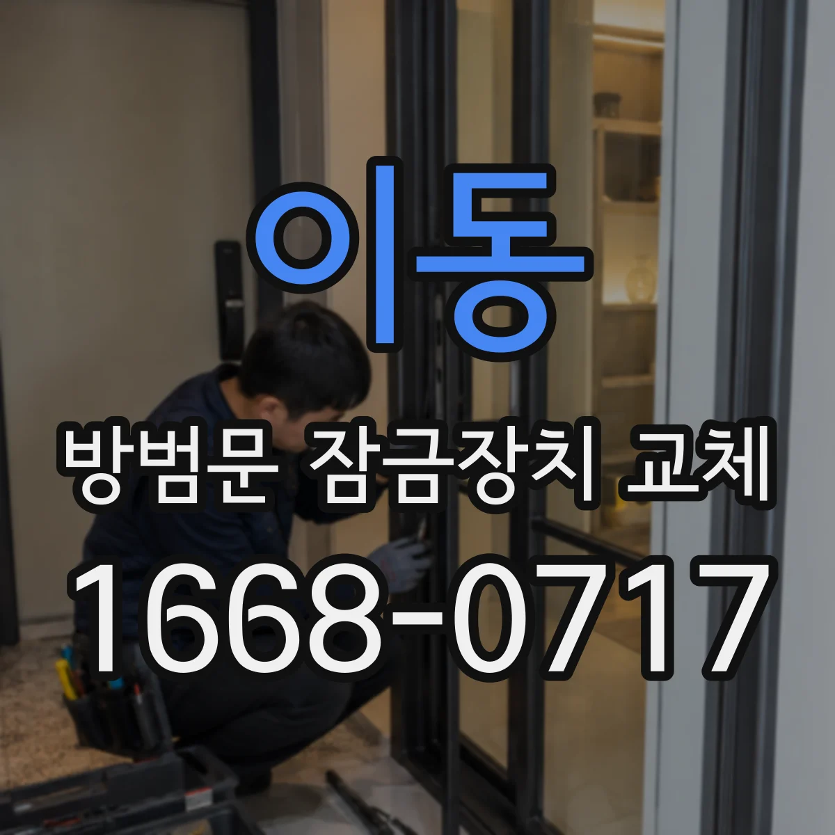 이동 방범문 잠금장치 교체