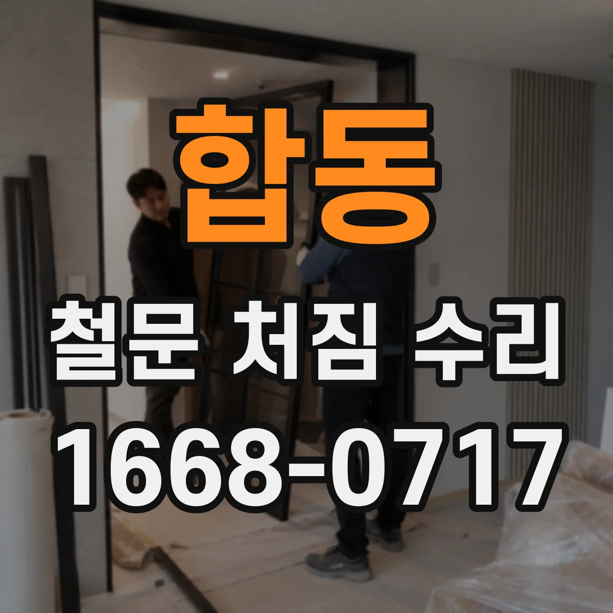 합동 철문 처짐 수리