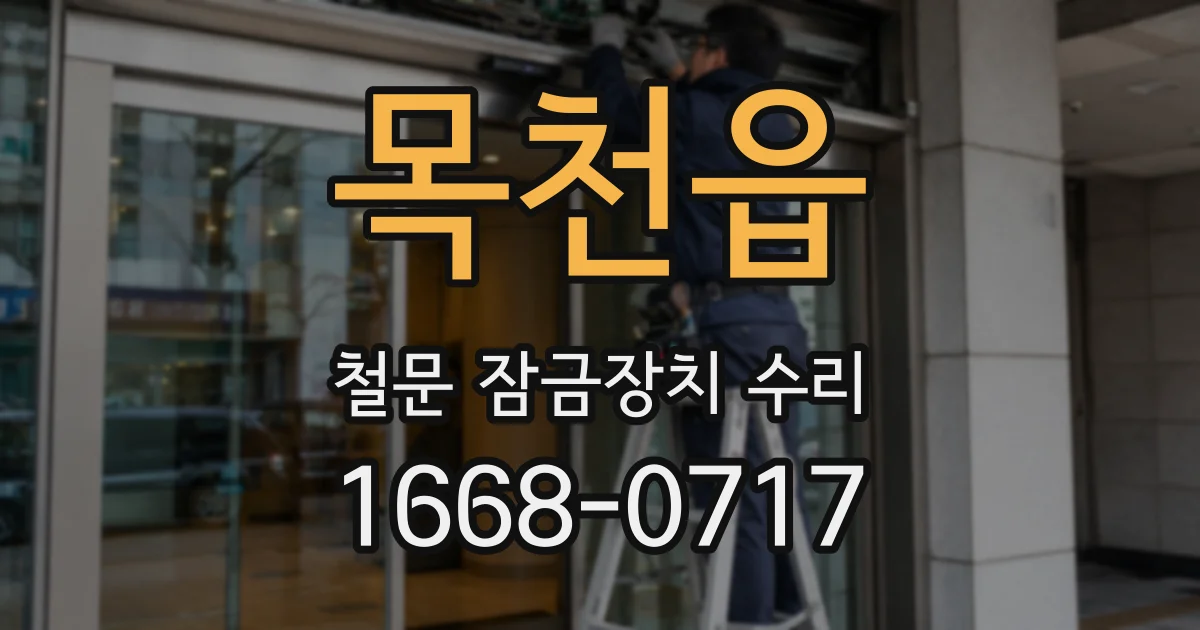 목천읍 철문 잠금장치 수리