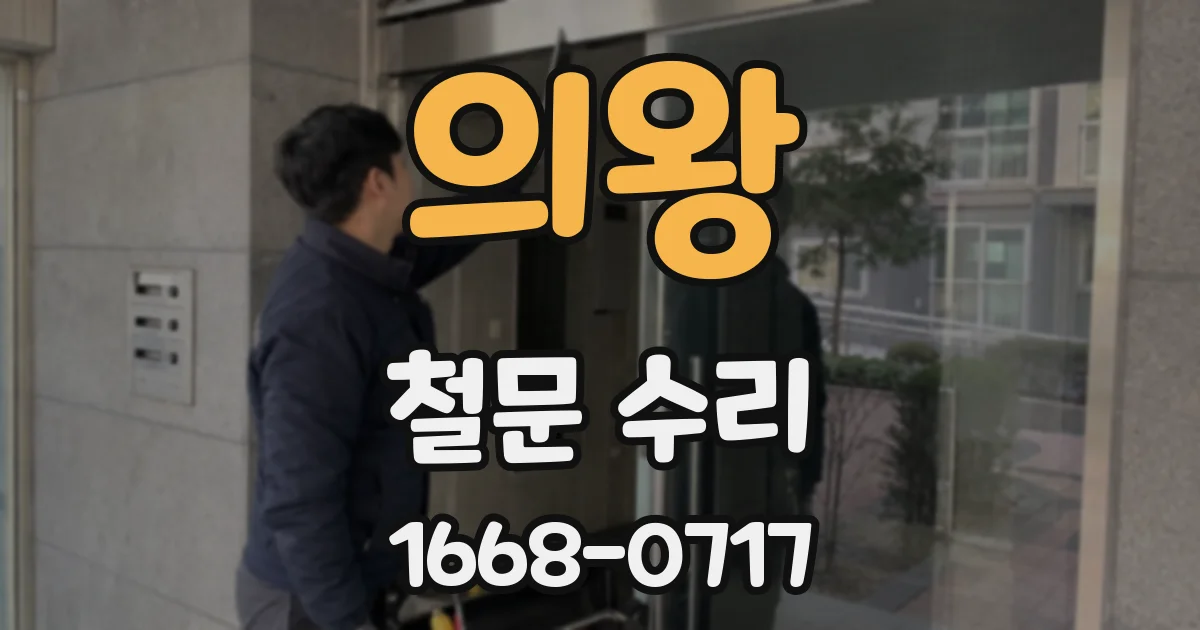 의왕 철문 수리