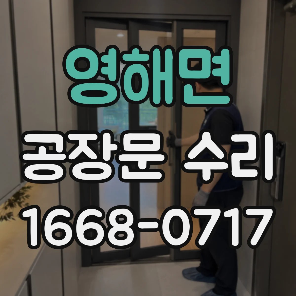 영해면 공장문 수리