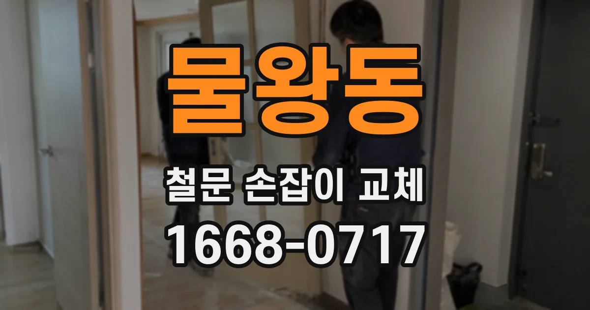 물왕동 철문 손잡이 교체