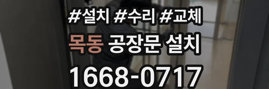 목동 공장문 설치
