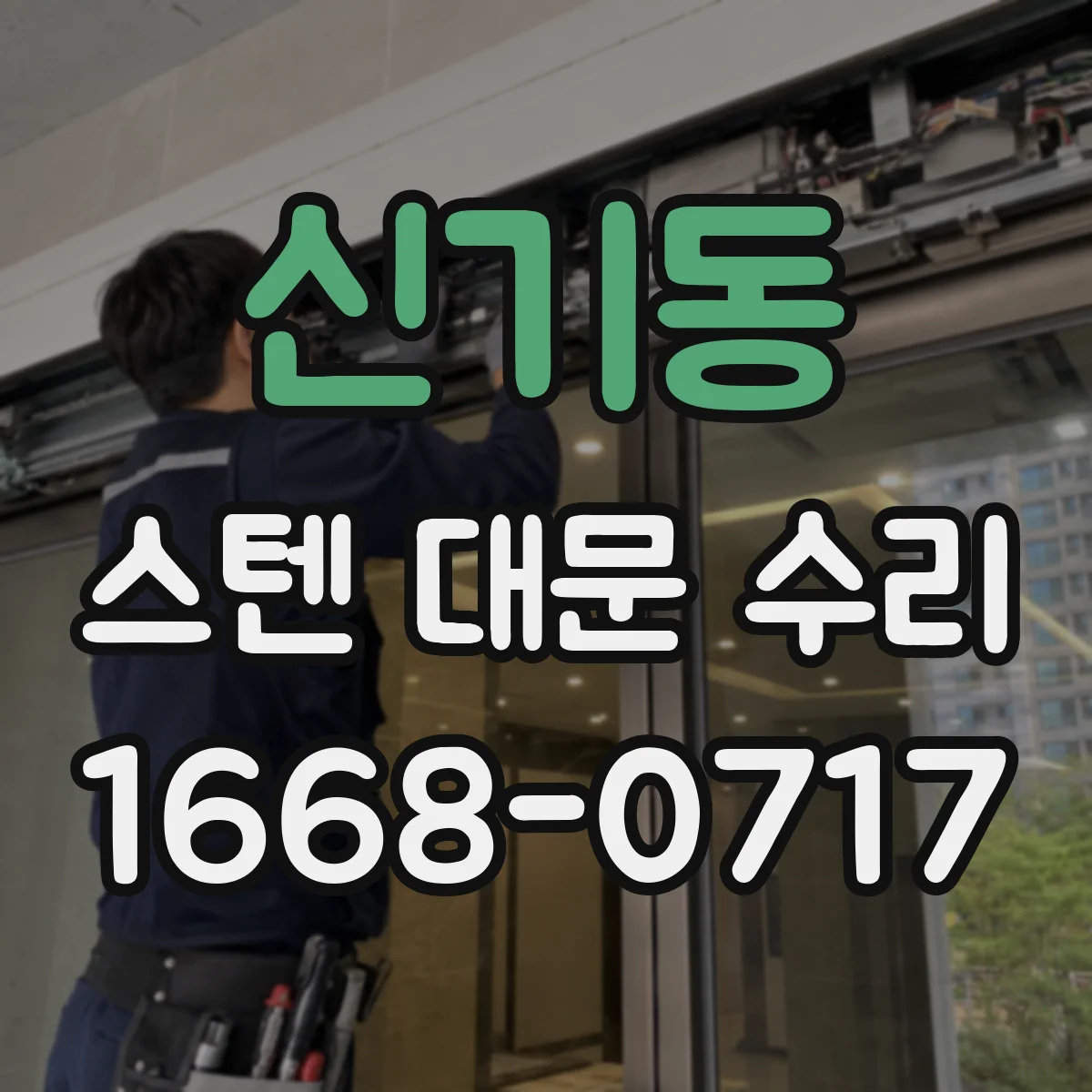 신기동 스텐 대문 수리
