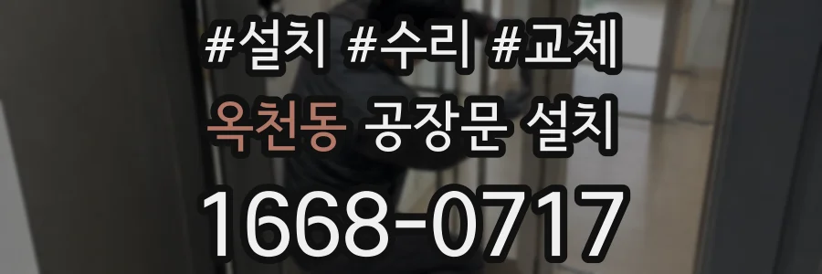 옥천동 공장문 설치