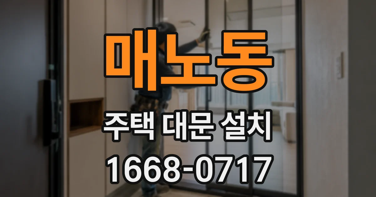 매노동 주택 대문 설치