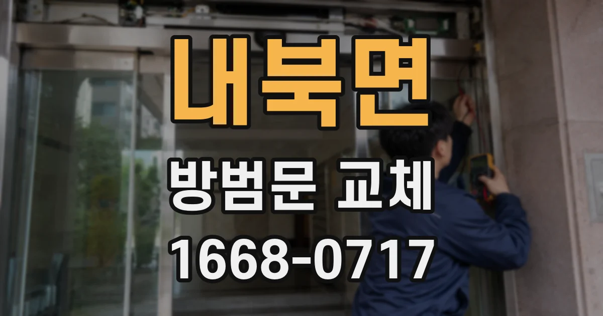 내북면 방범문 교체