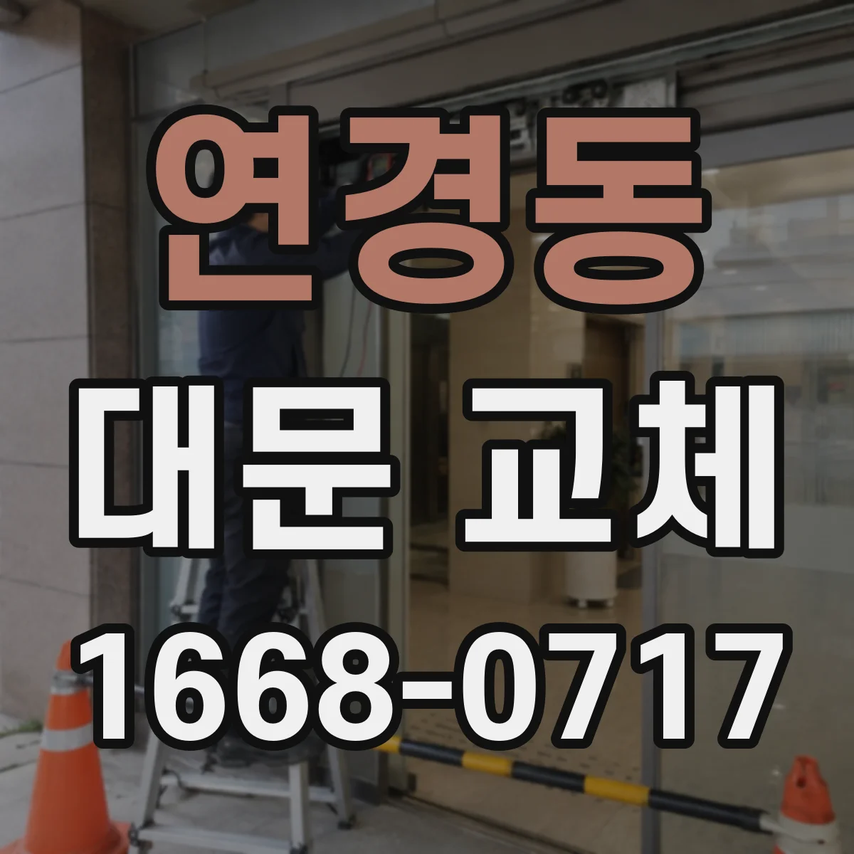 연경동 대문 교체