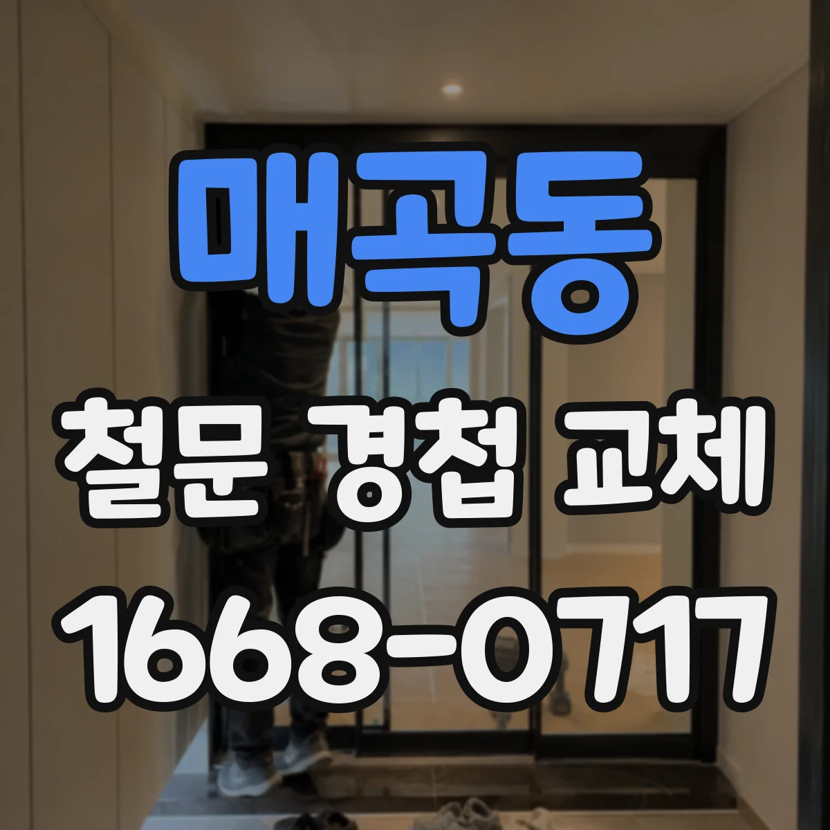 매곡동 철문 경첩 교체