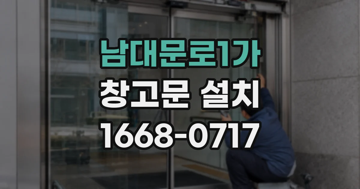남대문로1가 창고문 설치
