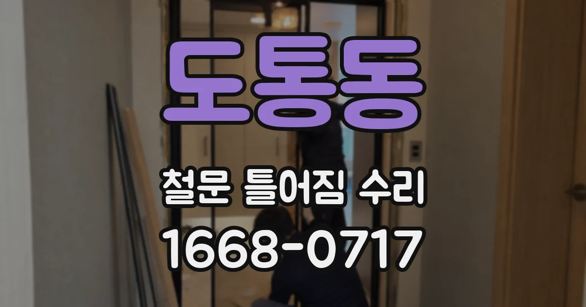 도통동 철문 틀어짐 수리