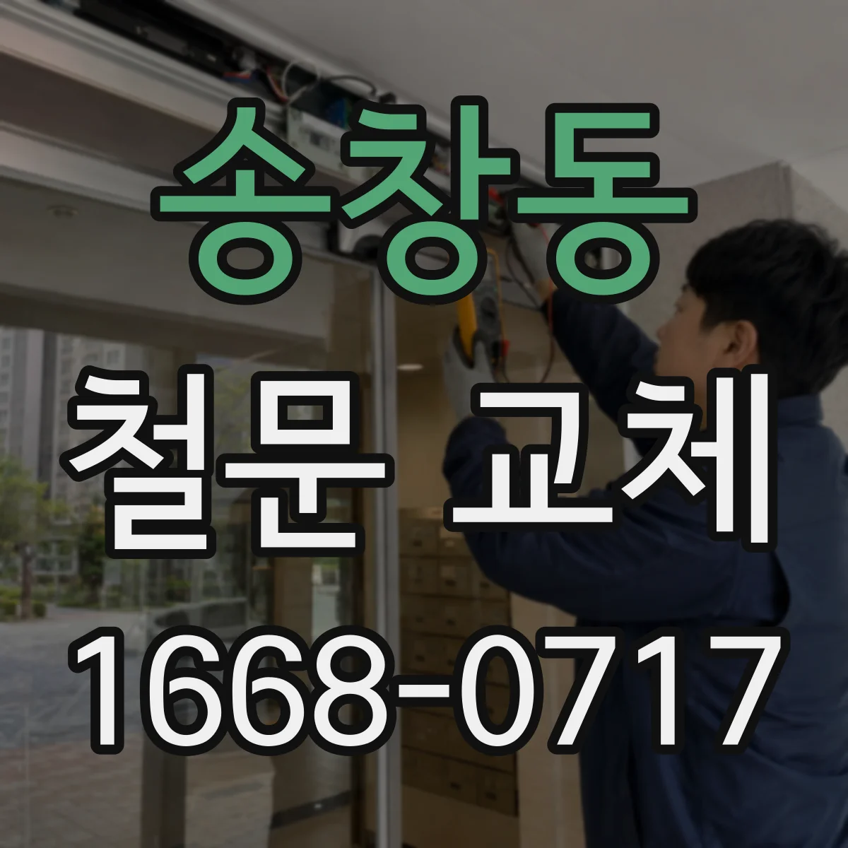 송창동 철문 교체