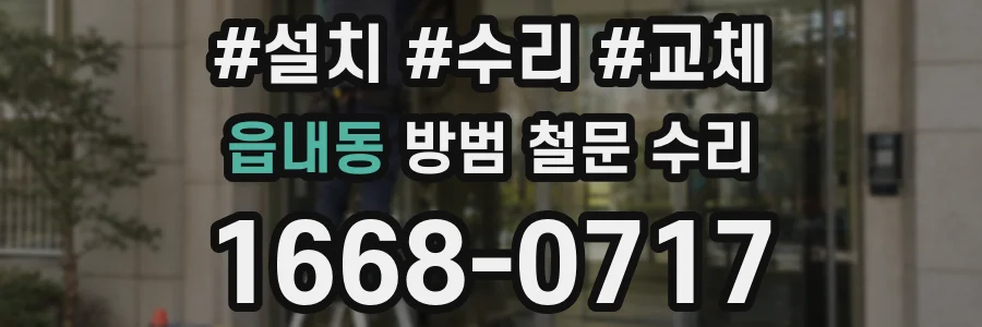 읍내동 방범 철문 수리