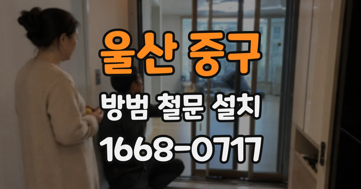 울산 중구 방범 철문 설치