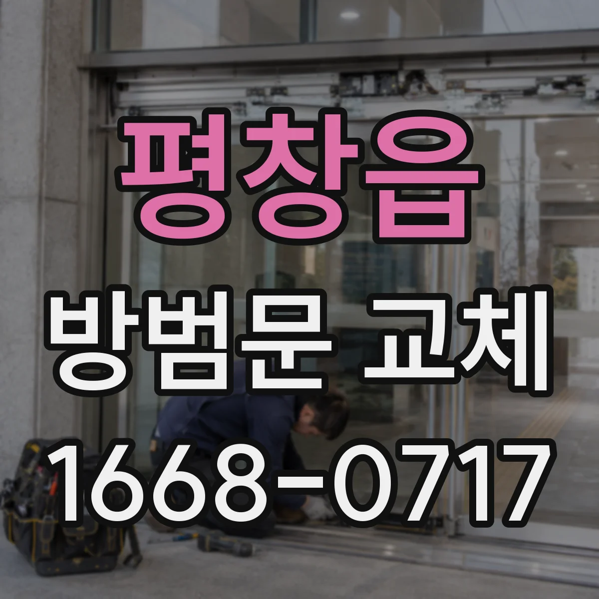평창읍 방범문 교체