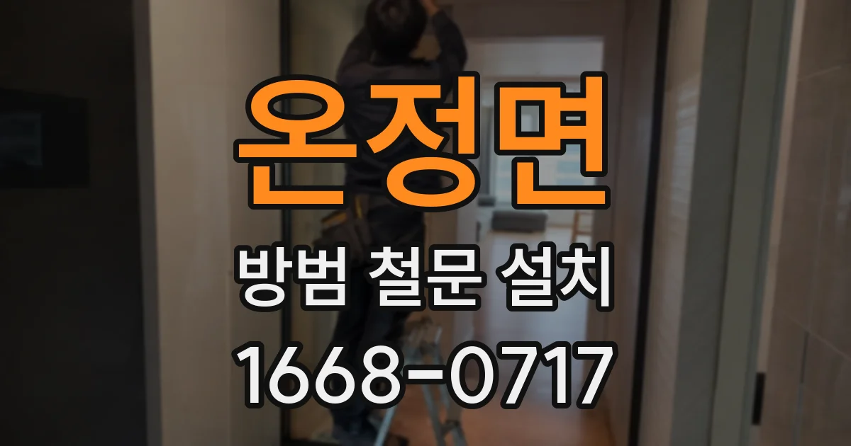 온정면 방범 철문 설치