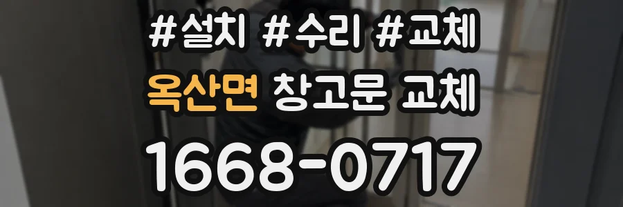 옥산면 창고문 교체