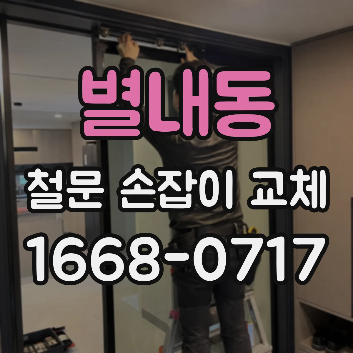 별내동 철문 손잡이 교체