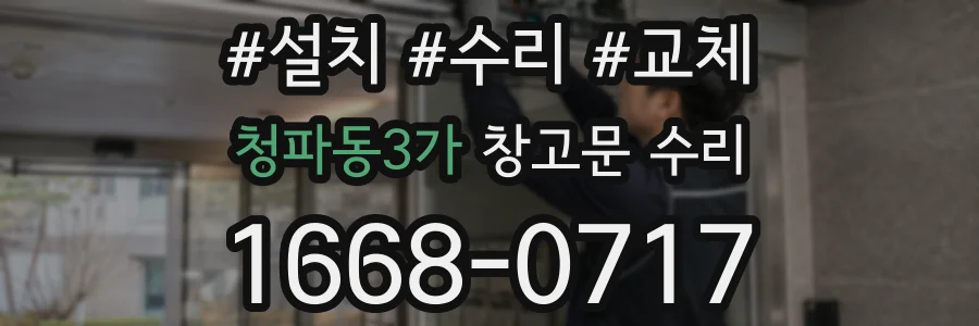 청파동3가 창고문 수리