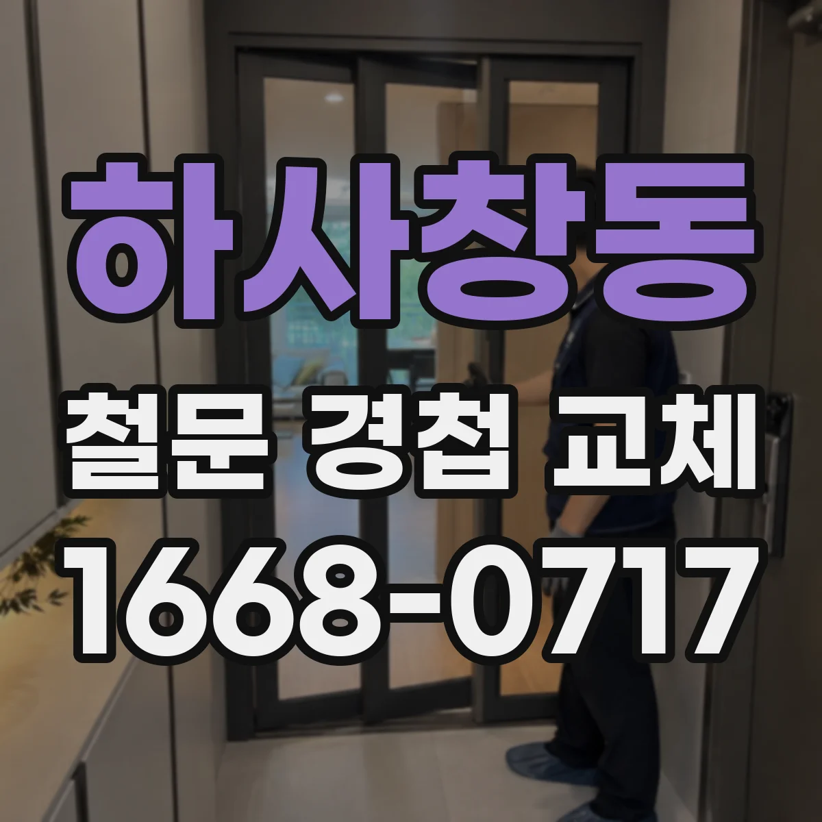 하사창동 철문 경첩 교체