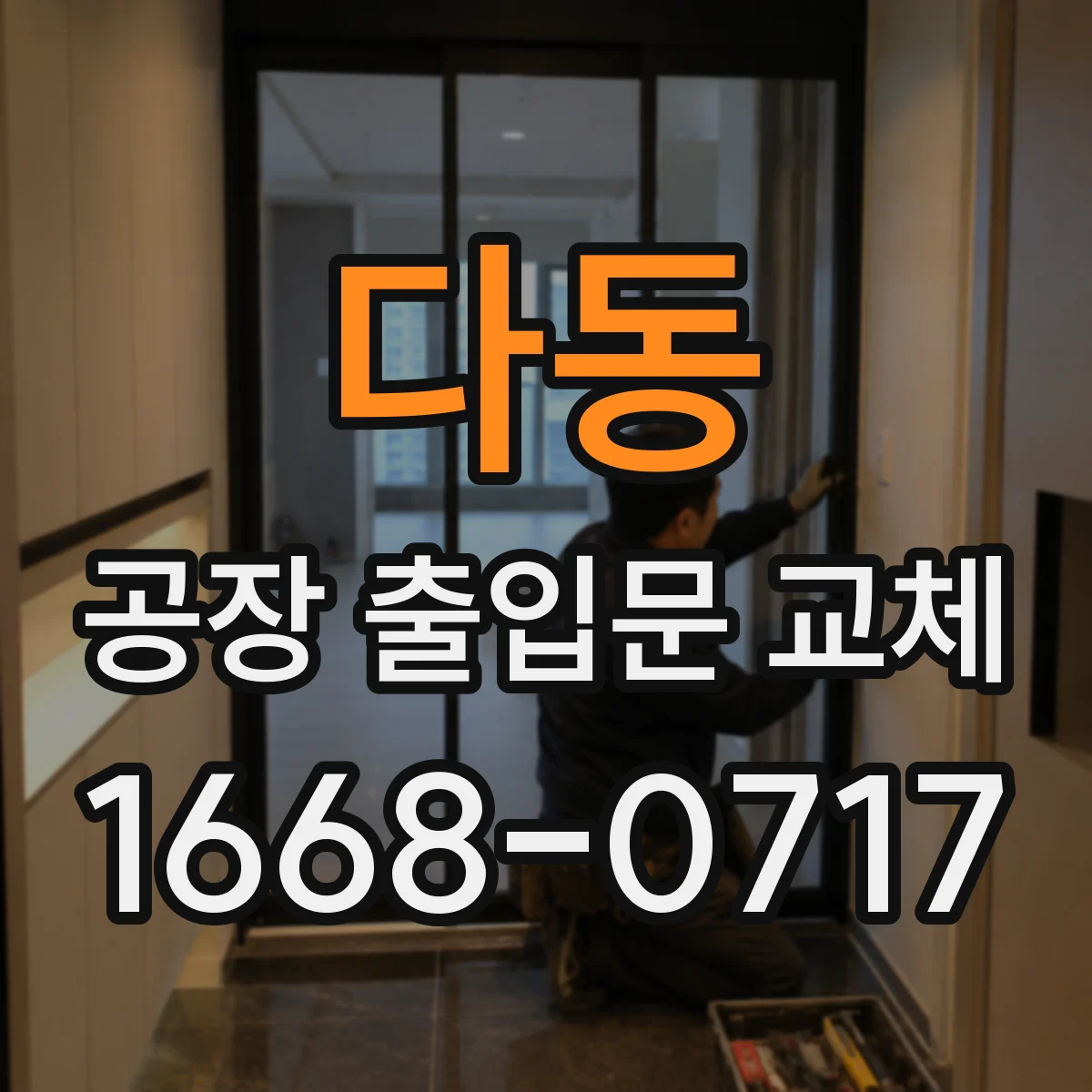 다동 공장 출입문 교체