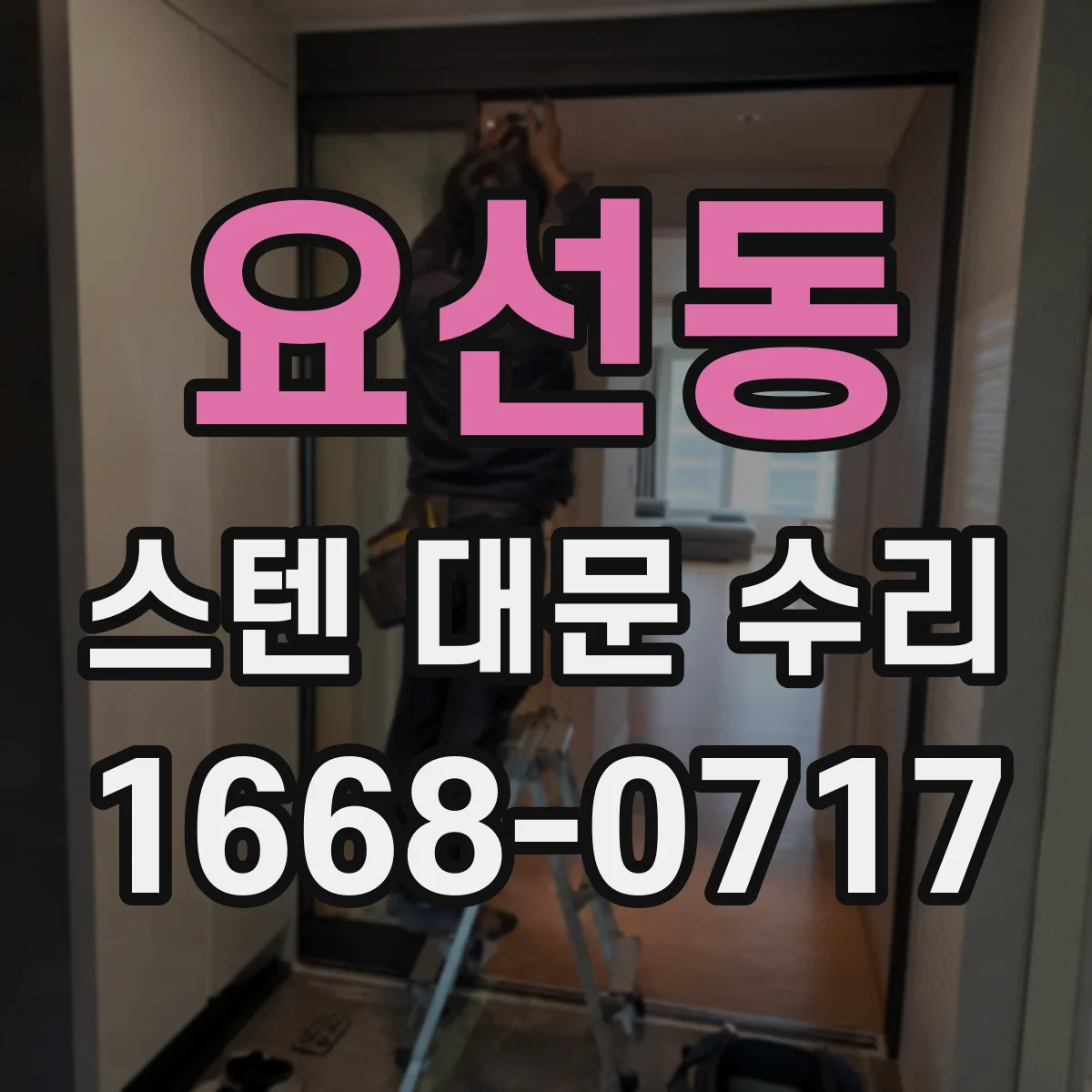 요선동 스텐 대문 수리
