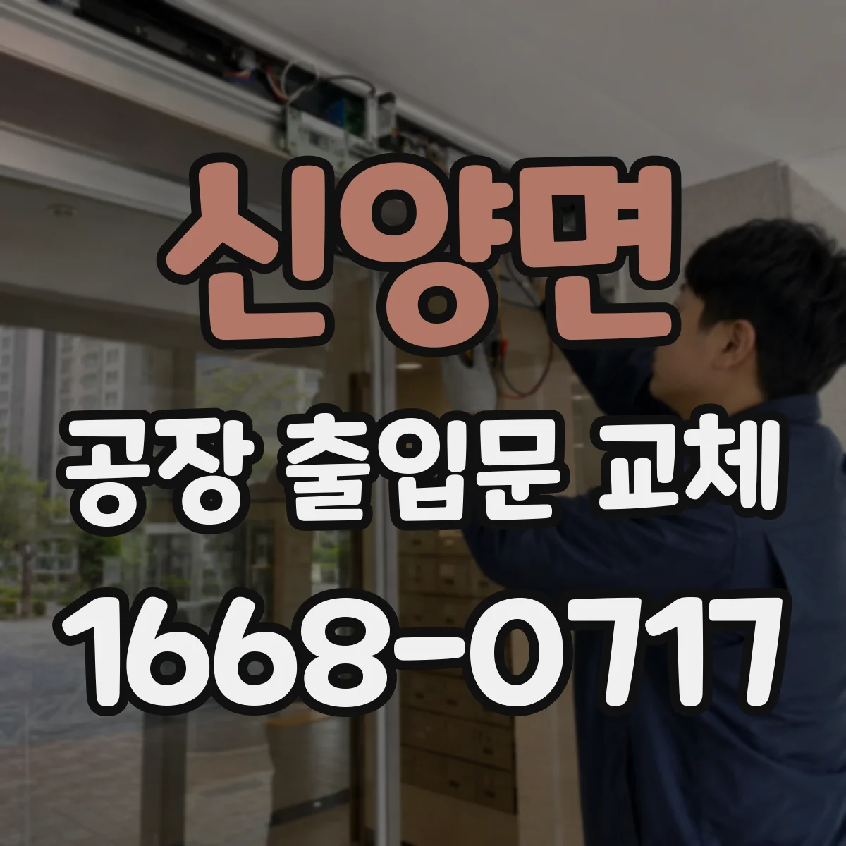 신양면 공장 출입문 교체
