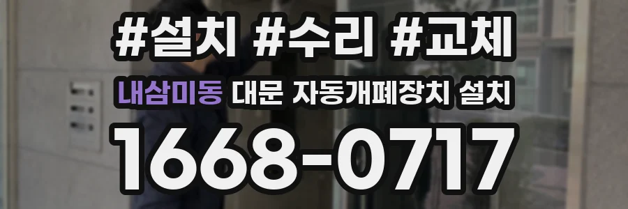 내삼미동 대문 자동개폐장치 설치
