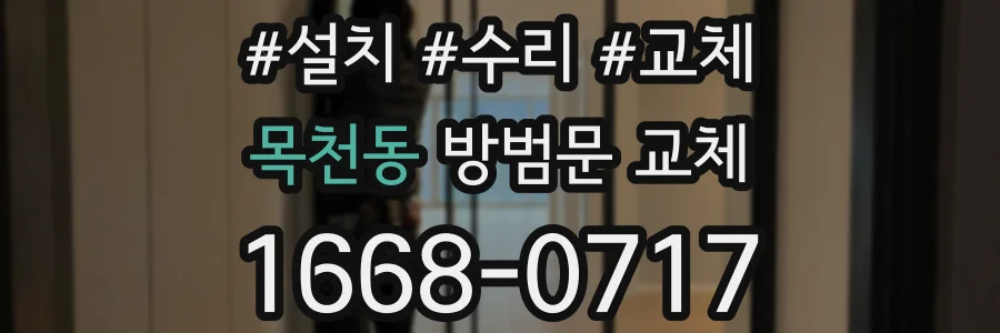 목천동 방범문 교체