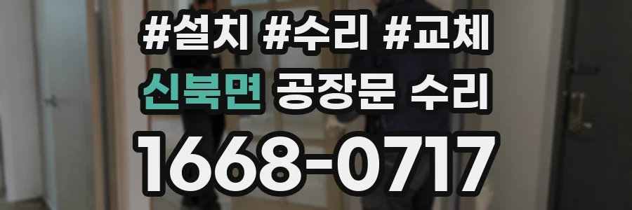신북면 공장문 수리